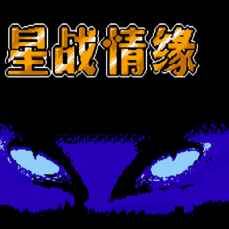 FC星战情缘(附游戏金手指)