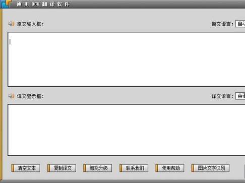 通用OCR翻译软件