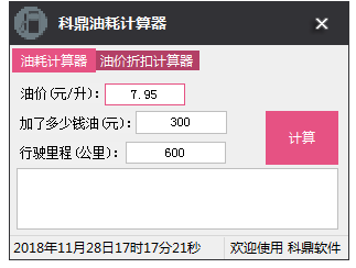 科鼎油耗计算器