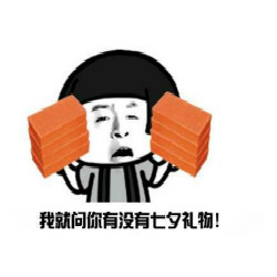 2017七夕喂狗粮表情包大全