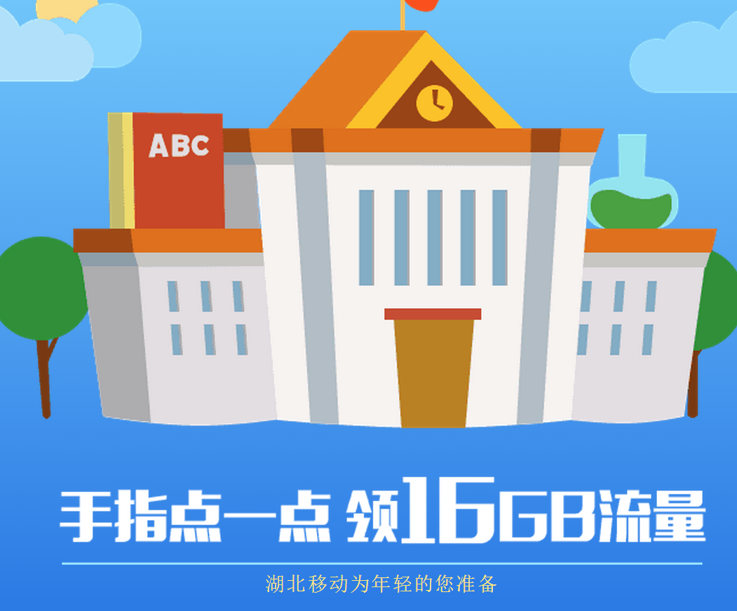 湖北移动开学16G流量免费领取工具下载