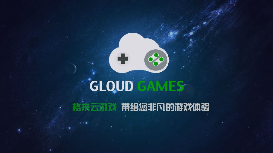 格来云游戏无限G币版