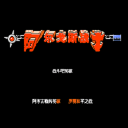 FC阿尔戈斯战士(附图文攻略)