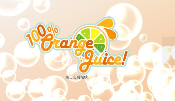 100%鲜橙汁无限生命星星修改器