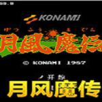 FC月风魔传(附游戏攻略)