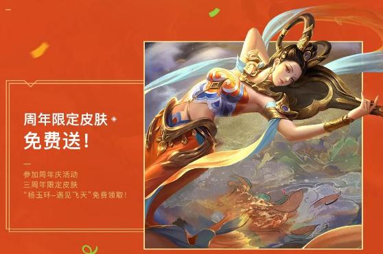 王者荣耀杨玉环敦煌皮肤免费获取攻略 王者荣耀周年限定“杨玉环遇见飞天”皮肤免费送