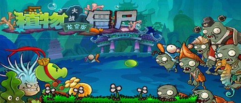 植物大战僵尸西游龙宫版破解版无限钻石