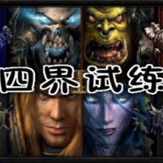四界试练V2.0