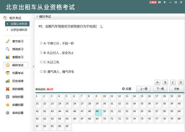 北京出租车从业资格考试
