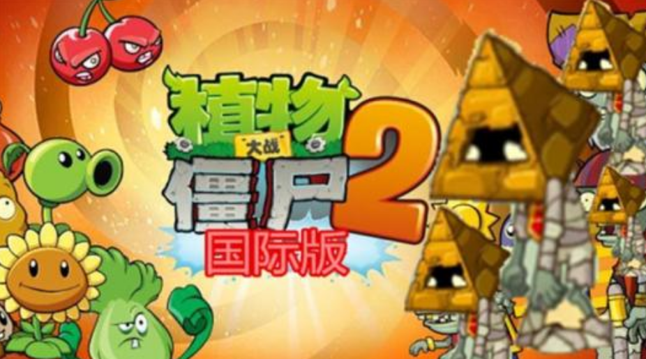 植物大战僵尸国际版