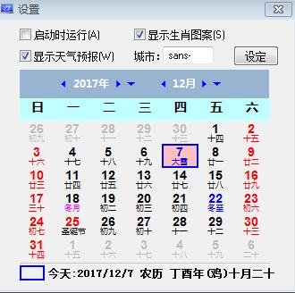 星海桌面日历