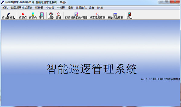 智能巡逻管理系统电脑版