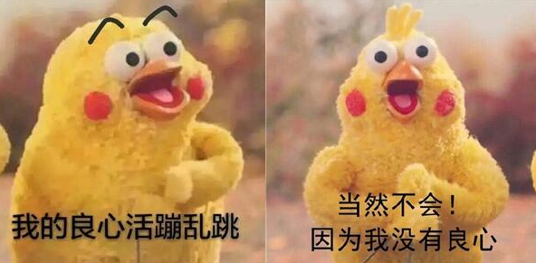 良心这种东西我没有脆皮鸡表情包下载