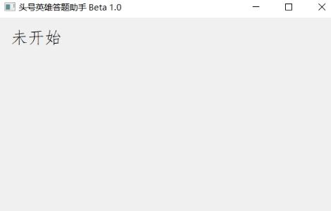 头号英雄自动答题软件