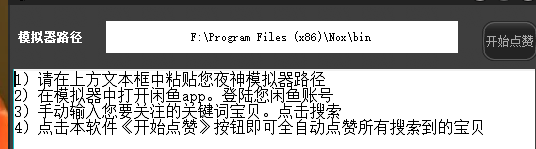 夜神模拟器咸鱼自动点赞工具