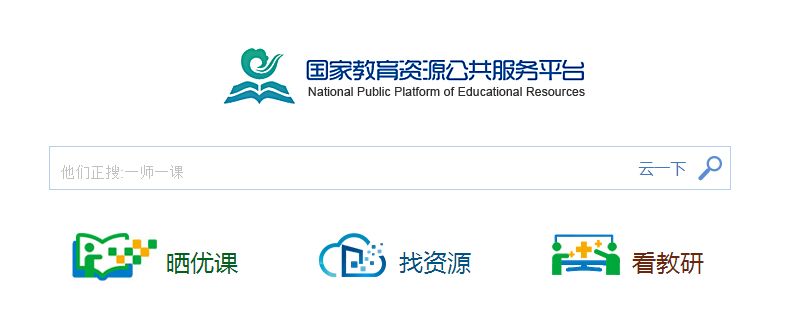 一师一优课国家教育资源平台下载