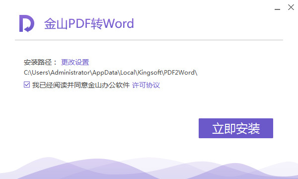 金山PDF转WORD