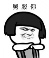 舅服你表情包下载