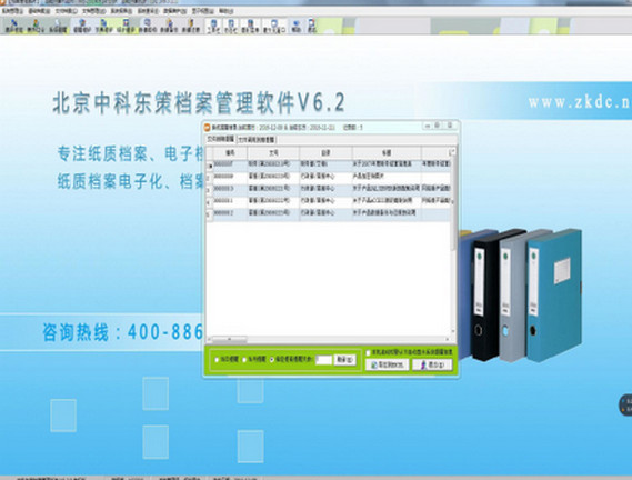 北京中科东策档案管理软件