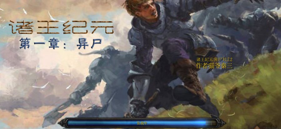 诸王纪元异尸V1.7.2