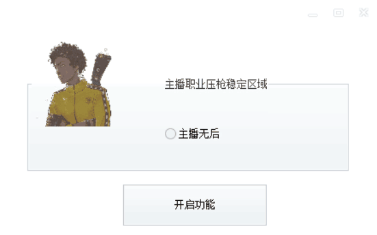 绝地求生PUBG单板无后压枪辅助 绝地求生PUBG单板无后压枪辅助