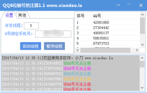 小刀8位QQ靓号抢注器下载