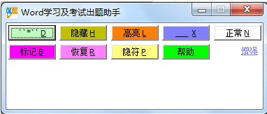 Word学习及考试出题助手