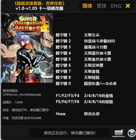 超级龙珠英雄世界任务风灵月影修改器