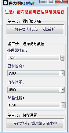 鲁大师跑分修改器下载