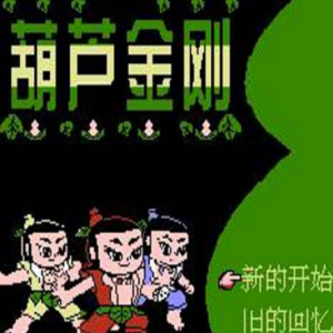 FC葫芦金刚中文版