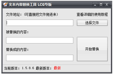 LCG文本内容替换工具
