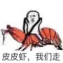 皮皮虾用飞天花样表情包下载