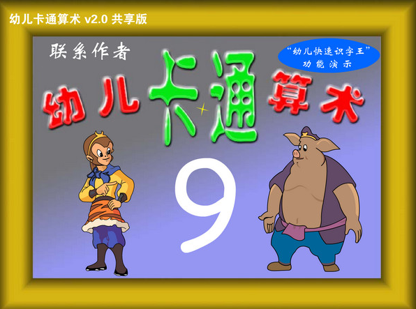 幼儿卡通算术