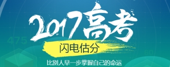 2017高考估分选校平台