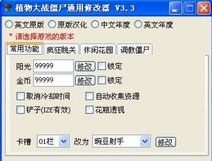 植物大战僵尸万能无限阳光修改器
