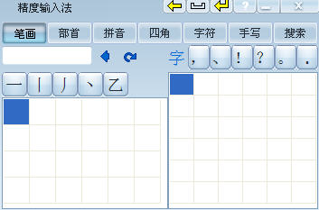 精度输入法