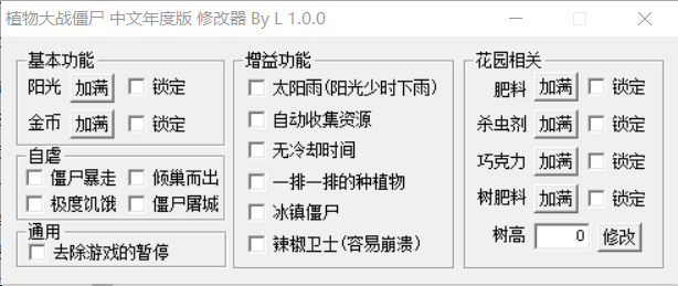 植物大战僵尸中文年度版万能修改器