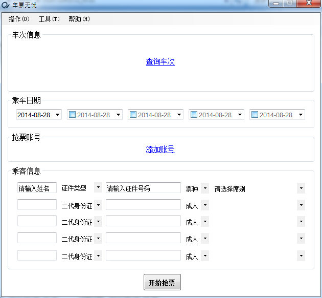 车票无忧7.0经典版