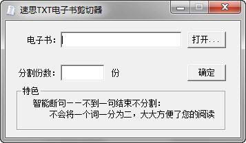 速思txt电子书剪切器