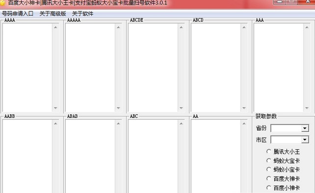 百度腾讯蚂蚁卡扫号工具下载