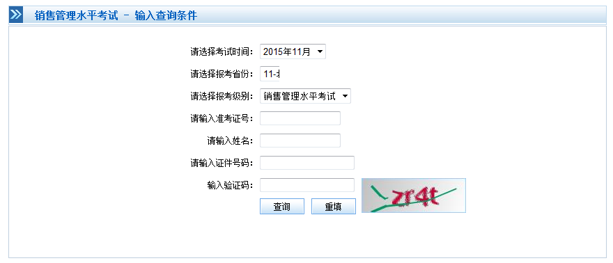 销售管理水平考试成绩查询系统