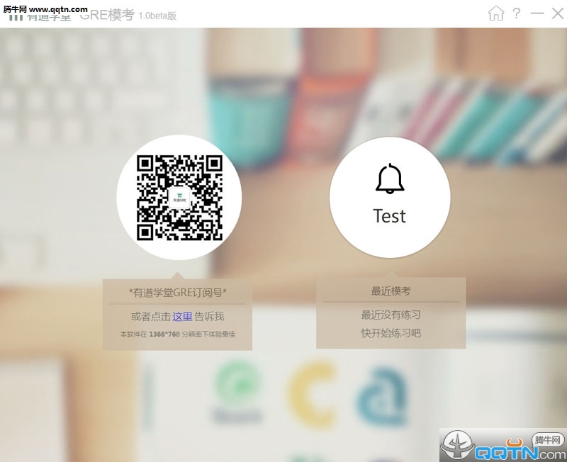 有道GRE模考软件电脑版下载