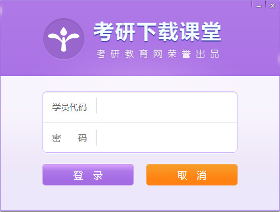 考研下载课堂下载