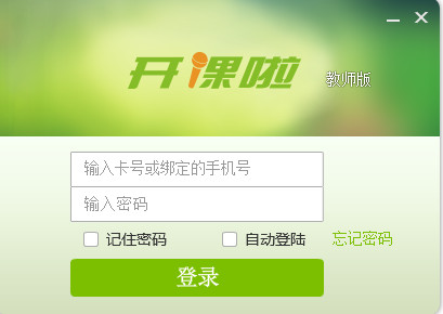 开课啦官方教师版