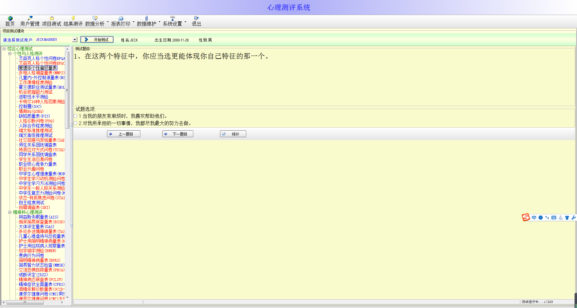 心理测评系统下载