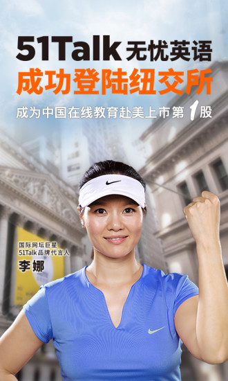 51Talk无忧英语电脑版下载