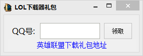 LOL下载器礼包