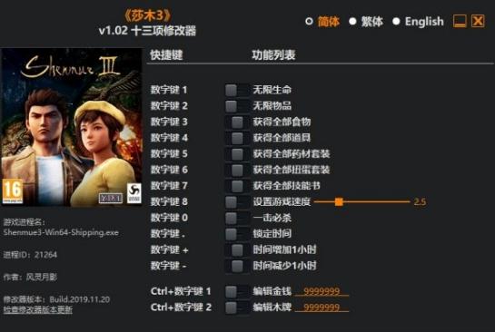 莎木3十三项修改器 莎木3十三项修改器
