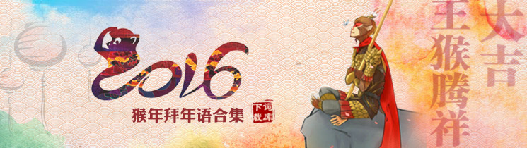 搜狗猴年拜年语合集词库