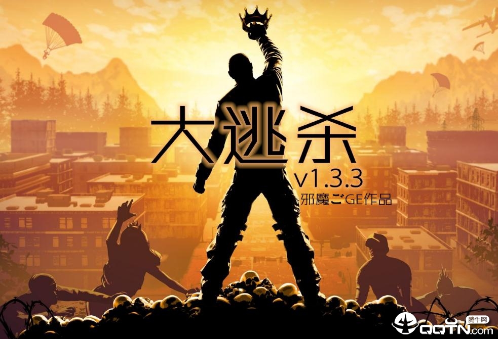 大逃杀v1.3.3正式版